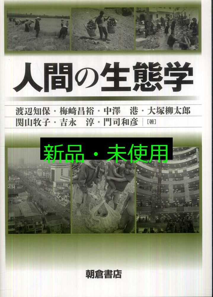 人間の生態学 渡辺知保? 梅崎昌裕; 大塚柳太郎他 - メルカリ
