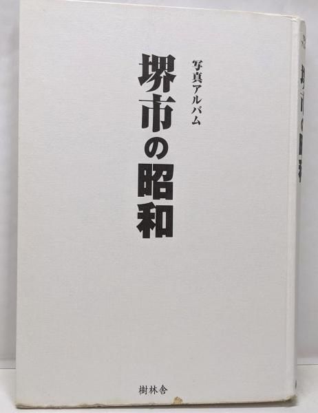 【中古】堺市の昭和 : 写真アルバム／[山中永之佑監修]／樹林舎 堺市の昭和 : 写真アルバム 山中 永之佑(監修) - 樹林舎 | 版元