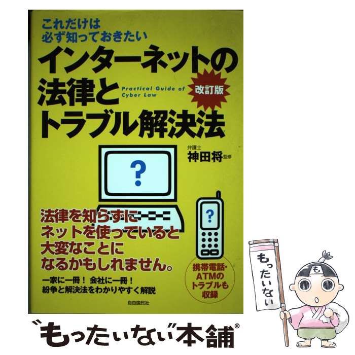 【中古】 インターネットの法律とトラブル解決法改訂版 中古】 インターネットの法律とトラブル解決法 / 神田 将 / 自由国民社