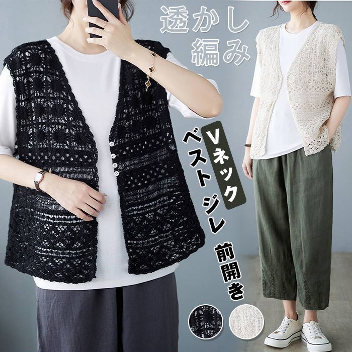 ベスト レディース 春夏 透かし編み vネック ベスト ジレ 前開き