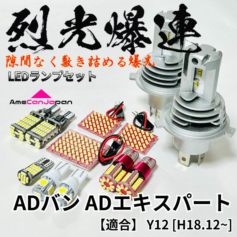 ADバン ADエキスパート Y12 烈光爆連 LED ルームランプ H4 ヘッドライト バックランプ ナンバー灯 ポジション球 アクセサリ 内装 パーツ