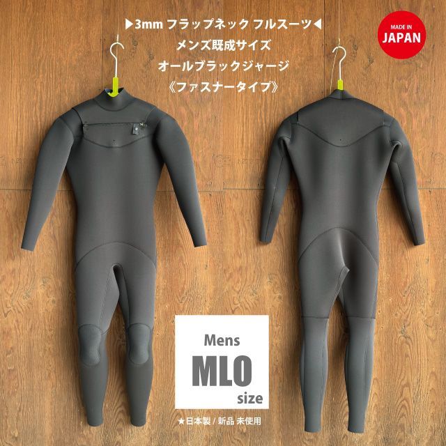 メンズMLO 170～172cm|65～67kg 3mmフルスーツ | フラップネック ZIPタイプ メンズMLOサイズ 日本製|春秋用ウェットスーツ|サーフィン