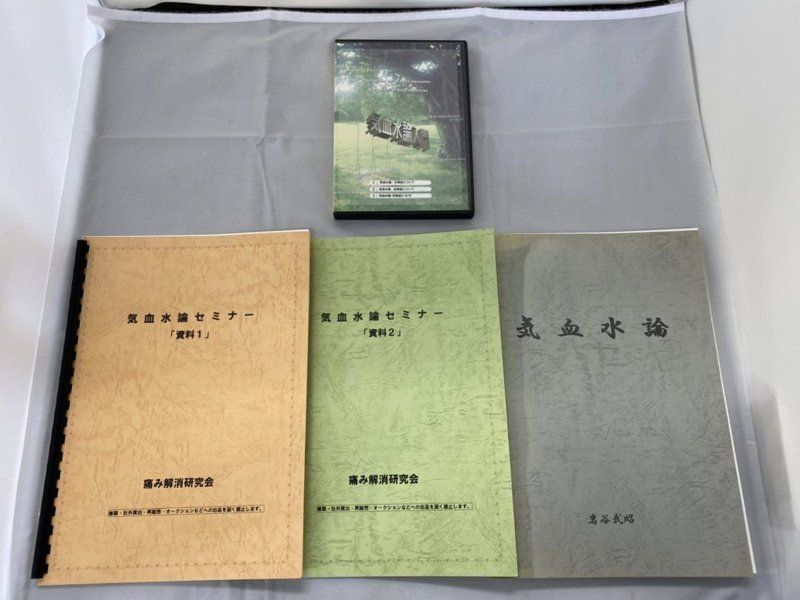 気血水論セミナー 気血水論入門 痛み解消研究会 - 土日祝は休業日です