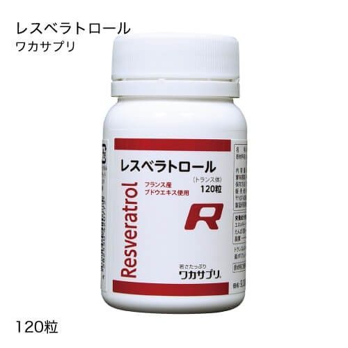 正規販売店 ワカサプリ レスベラトロール 120粒 サプリメント 宅配便