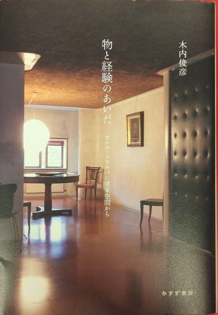 みすず書房 木内俊彦 物と経験のあいだ カルロ・スカルパの建築空間から