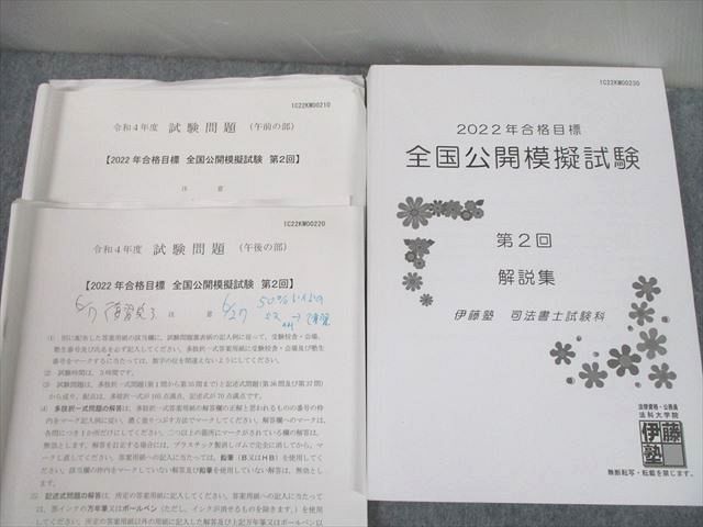 UA12-024 伊藤塾 司法書士試験科 全国公開模擬試験 第1/2回/プレ模試 午前/午後の部 通年セット 2022年合格目標 75R4D -  メルカリ