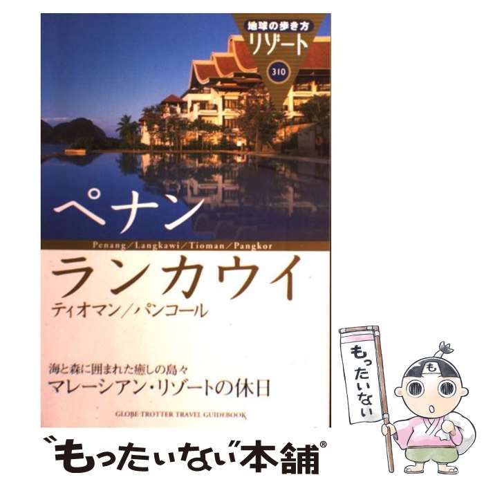 【中古】 ペナン・ランカウイ・ティオマン・パンコール 改訂第9版 (地球の歩き方リゾート 310) / 「地球の歩き方」編集室、ダイヤモンドビッグ社 / ダイヤモンド・ビッグ社