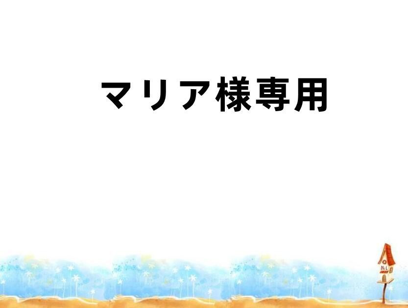 マリア様専用 - メルカリ