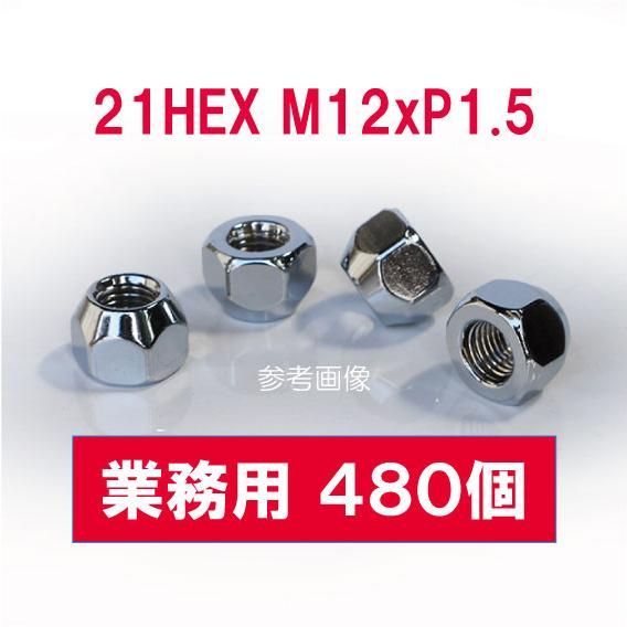 業務用 480個 21HEX M12 P1.5 60°テーパー座 メッキ 貫通ナット ホイールナット トヨタ ダイハツ マツダ 三菱 など