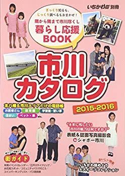 【中古】市川カタログ 12 2015ー2016 (いちかわ新聞別冊)