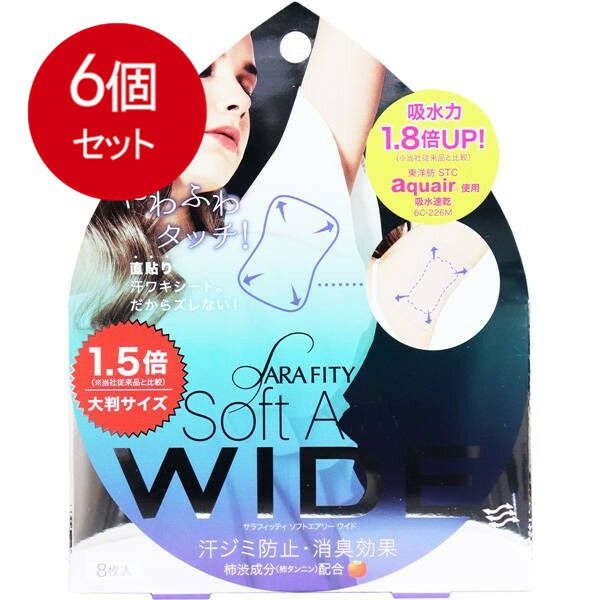 6個まとめ買い  サラフィッティ ソフトエアリーワイド 直貼り汗ワキシート 8枚入 送料無料 × 6個セット