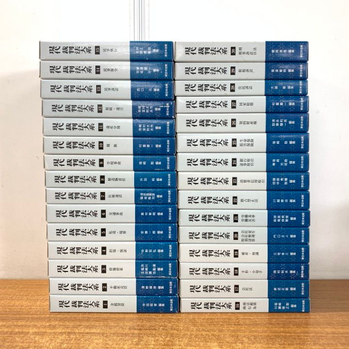 ■02)【同梱不可】現代裁判法大系 全30巻揃セット/新日本法規出版/法律/法務/法学/金銭貸借/不動産売買/借地借家/担保・保証/遺産分割/B □02)【同梱不可】現代裁判法大系 全30巻揃セット/新日本法規