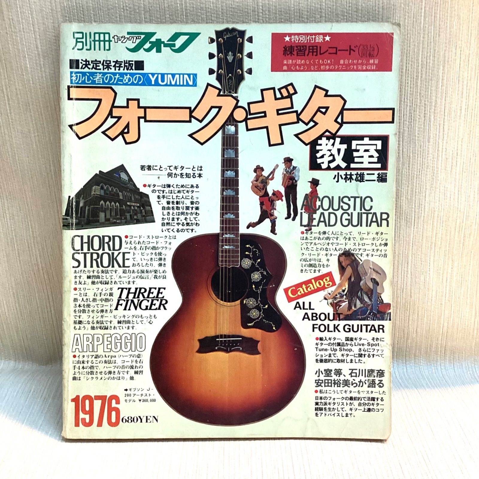 別冊ヤングフォーク フォーク・ギター教室 別冊ヤングフォーク フォークギター教室 1976年版 - メルカリ