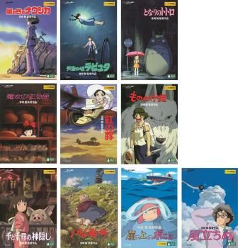 宮崎駿 監督作品(10枚セット)ナウシカ、ラピュタ、トトロ、魔女