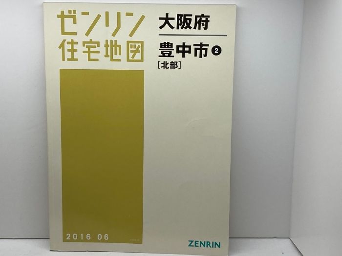 ゼンリン住宅地図　大阪府豊中市②　北部　2024年6月　 ゼンリン ゼンリン住宅地図 大阪府豊中市② 北部 2024年6月 ゼンリン