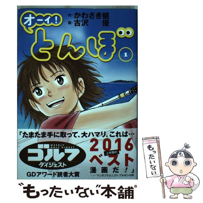 【中古】 オーイ！とんぼ １/小学館/かわさき健 中古】 オーイ！ とんぼ 1 / かわさき健、 古沢優 / ゴルフ
