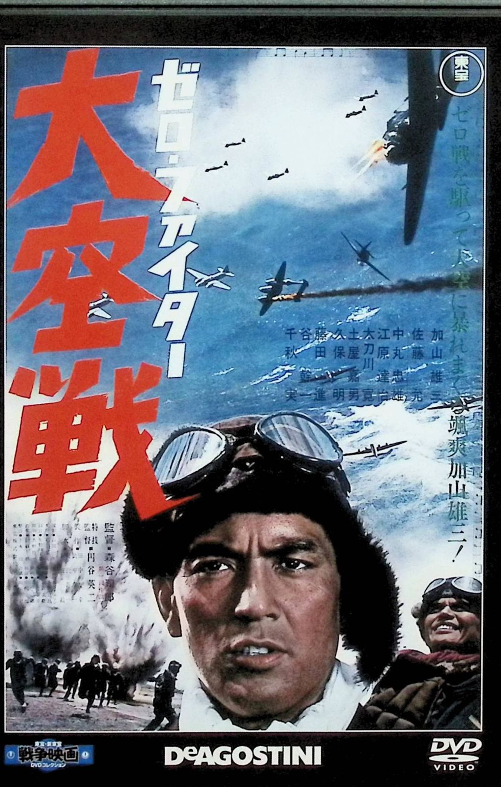 ゼロ・ファイター 大空戦」 東宝・新東宝戦争映画DVD