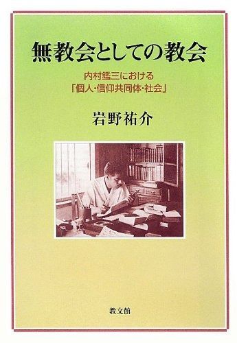 SALE，最新作 無教会としての教会: 内村鑑三における「個人・信仰共同体・社会」 (関西学院大学研究叢書 第 155編) その他