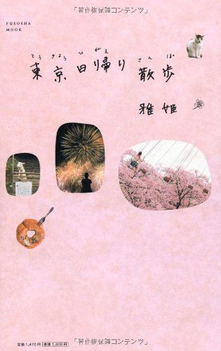 東京日帰り散歩 (扶桑社ムック)／雅姫