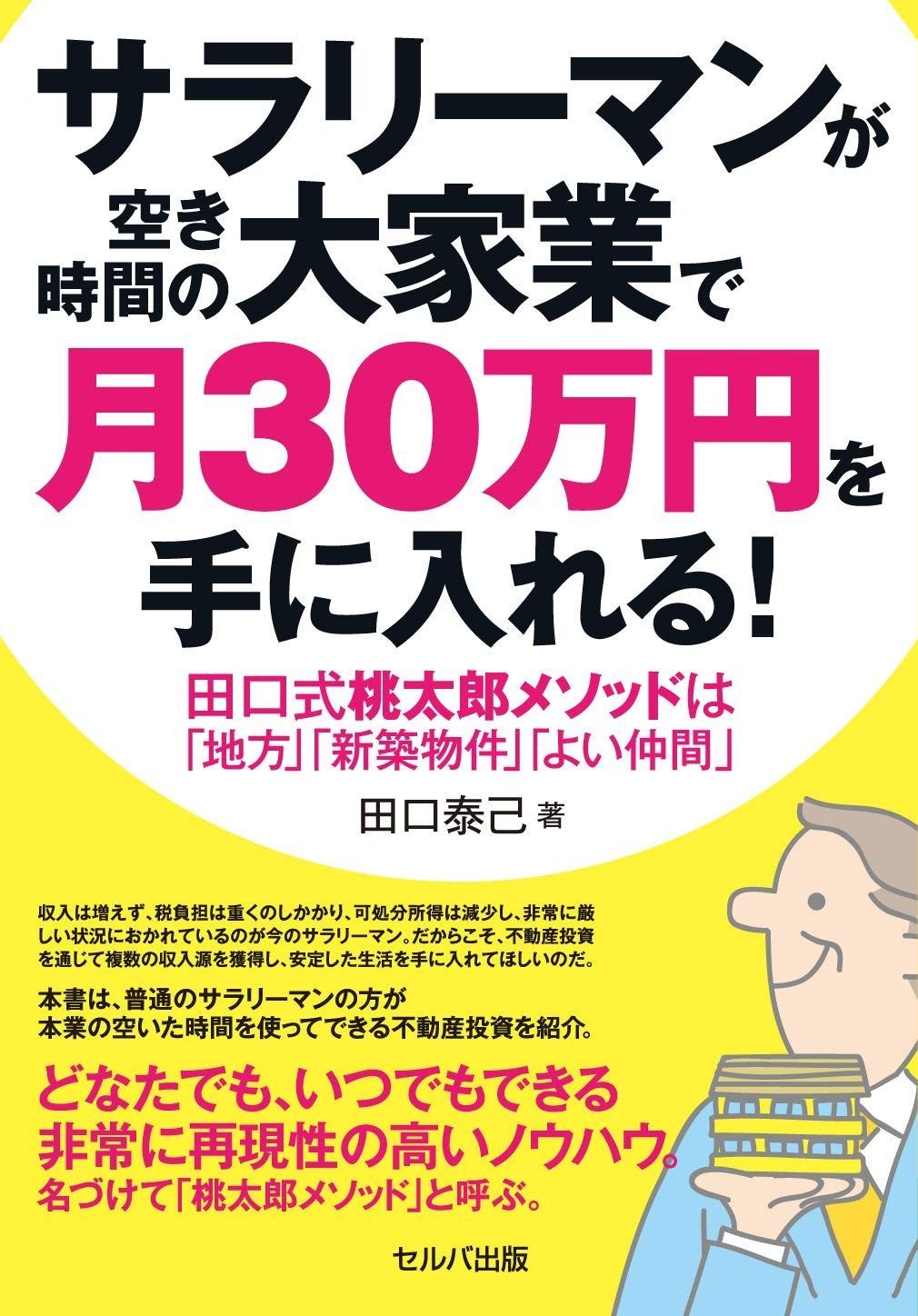 サラリーマンが空きの時間の大家業で月30万円を手に入れる！ 田口式桃太郎メソッドは「地方」「新築物件」「よい仲間」