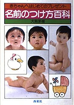【中古】名前のつけ方百科—赤ちゃんへはじめてのプレゼント