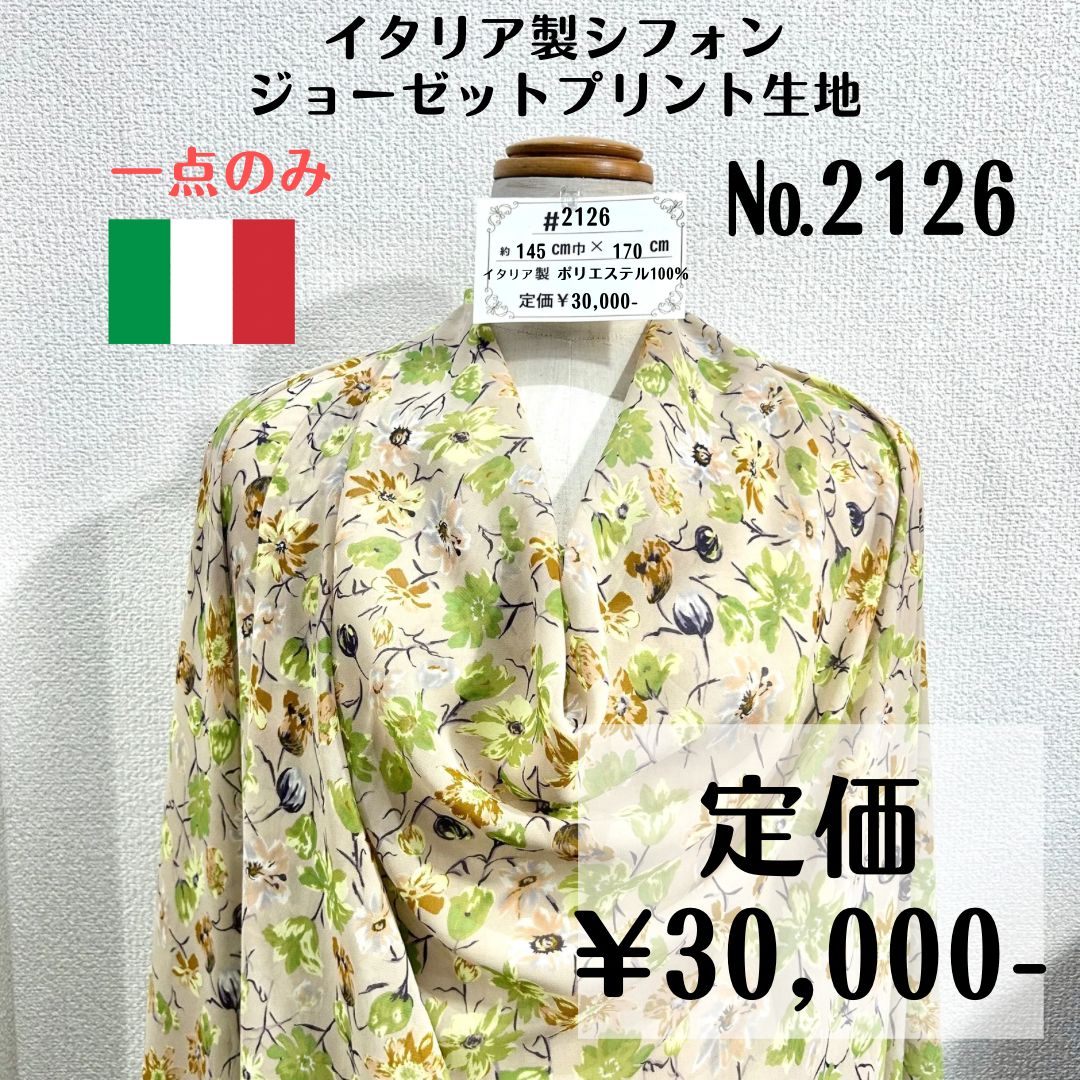 一点のみ【#2126】イタリア製シフォンジョーゼットプリント生地 約170㎝