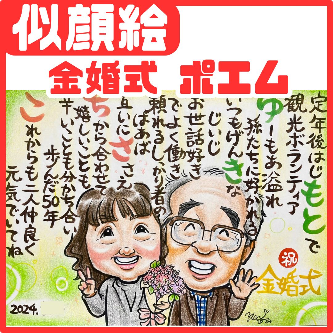 ☆似顔絵オーダーメイド☆ 金婚式 敬老の日 名前ポエム 似顔絵ポエム - メルカリ