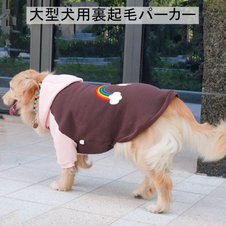 ペット用】大型犬用ペット服虹プリント裏起毛トレーナー5XL - ペット