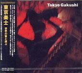 東京楽士：世界の音と遊ぶ(CD)-0