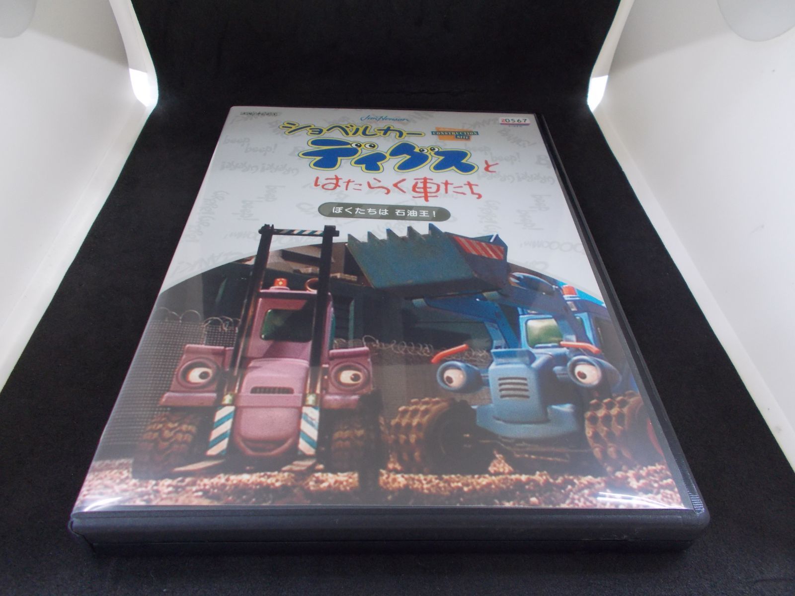 ショベルカー ディグスとはたらく車たち ぼくたちは石油王！ レンタル 