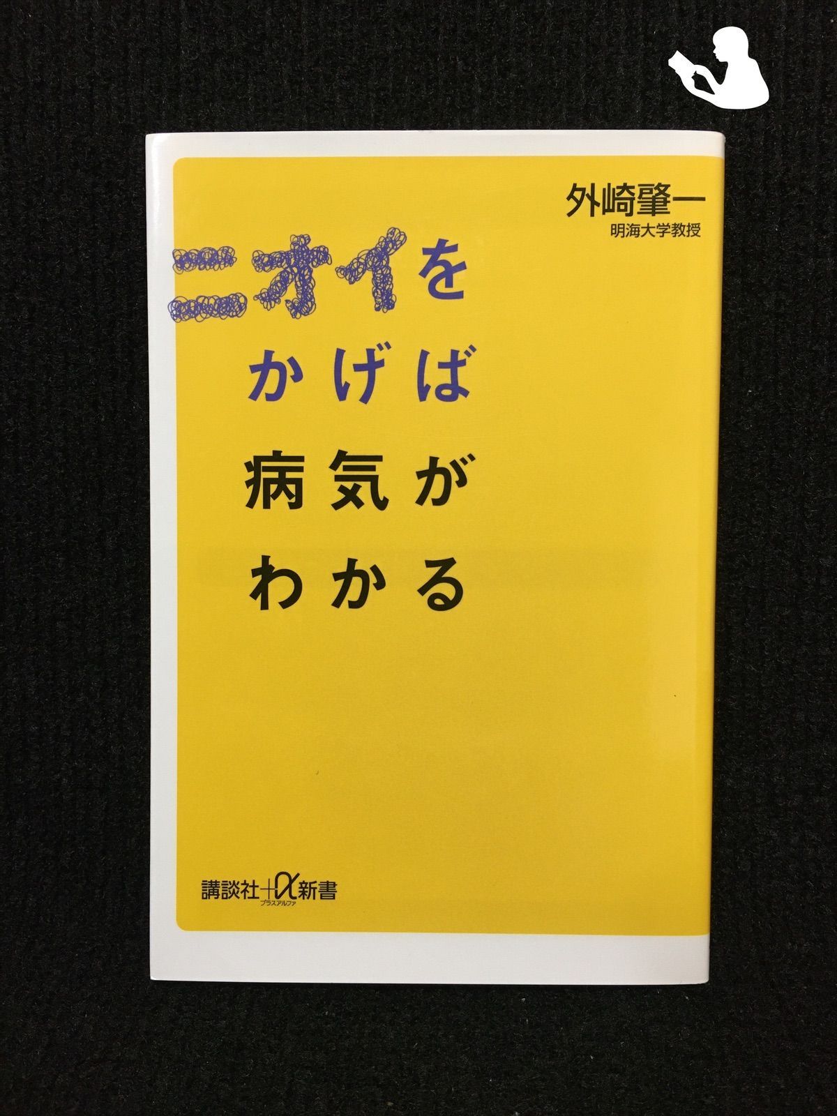 ニオイをかげば病気がわかる (講談社+α新書)