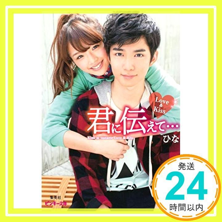 君に伝えて… Love-Kiss ピンキー文庫 Jan 25 2013 ひな_03