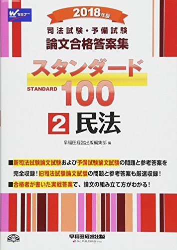 司法試験・予備試験 スタンダード100 (2) 民法 2018年 (司法試験・予備試験 論文合格答案集) [単行本（ソフトカバー）]  早稲田経営出版編集部 - メルカリ