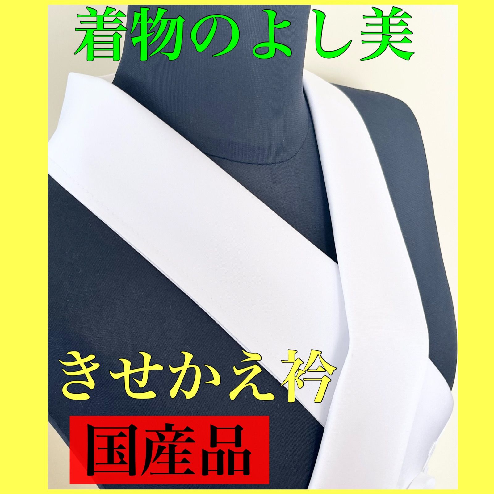 きせかえ衿（合いびき紐2本付属）着物のよし美【美容衿仕様