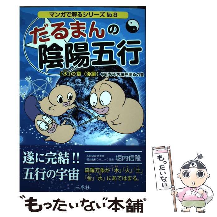 だるまんの陰陽五行　１巻〜8巻 だるまんの陰陽五行 「金」の章(天の不思議を測るの巻) (マンガ