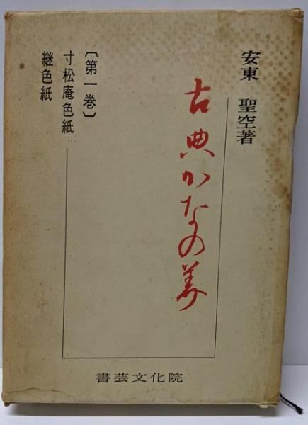 【中古】古典かなの美〈第一巻〉寸松庵色紙/継色紙／安東聖空/著／書芸文化院