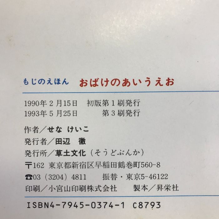 おばけのあいうえお―もじのえほん (ことばあそびのえほん) 草土文化 せなけいこ - メルカリ