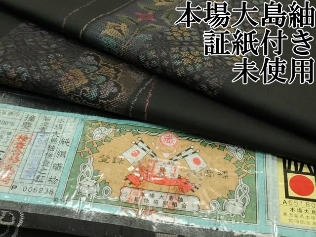 平和屋本店 上 本場大島紬 泥染め 9マルキ 草花間道 黒地 やまと誂製 証紙付き CZAA2467s5