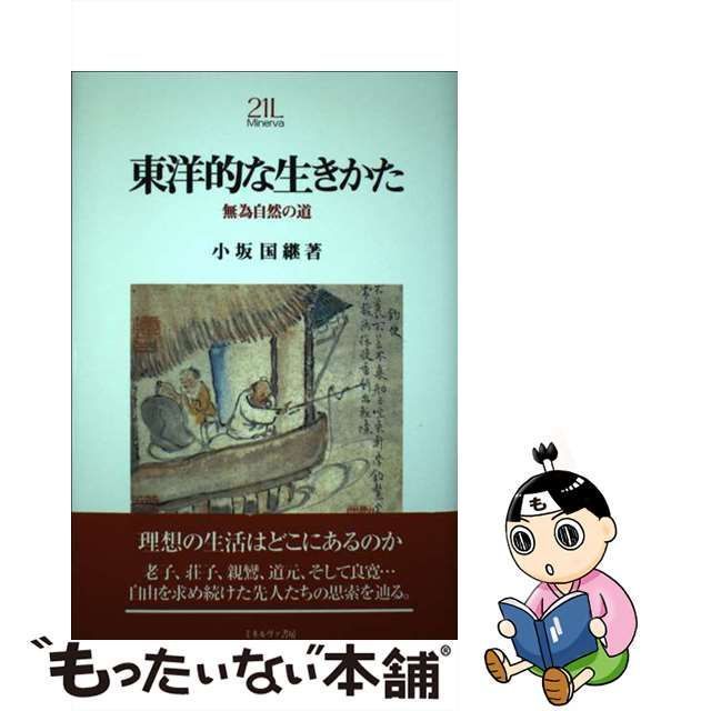 東洋的な生きかた 無為自然の道