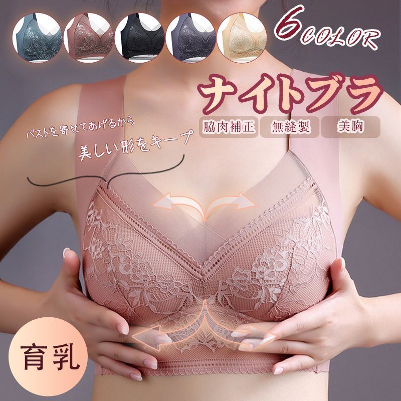 ナイトブラ ノンワイヤーブラ 新品未使用 ナイトブラ レースブラ 無縫製 美胸 ブラジャー ノンワイヤー