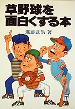 【通販 人気】 中古-非常に良い】 草野球を面白くする本 (1982年) 和書