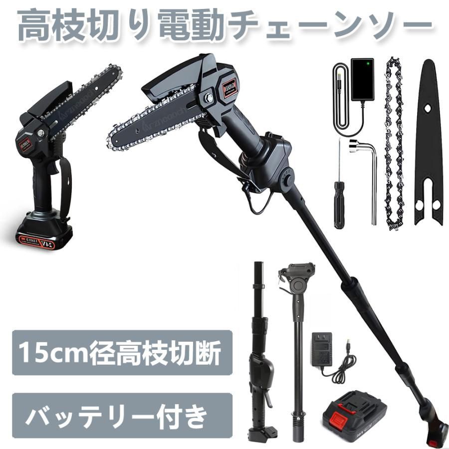 チェーンソー 高枝切り 高枝切り電動チェーンソー コードレス 角度調節 着脱式ポール 20cm切断 マキタ バッテリー*1