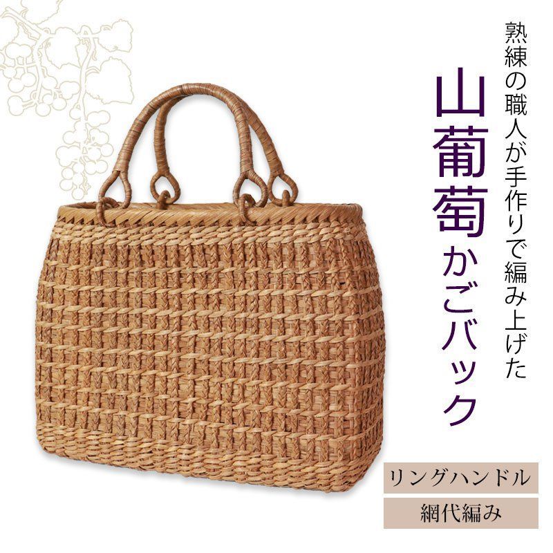 山葡萄 かごバッグ 1年保証付き 内布付き 山ぶどう やまぶどう 蔓 カゴバッグ 籠バッグ バスケット レディース 大人 おしゃれ 網代編み リングハンドル 手提げ B5 ハンドメイド 手作り 母の日