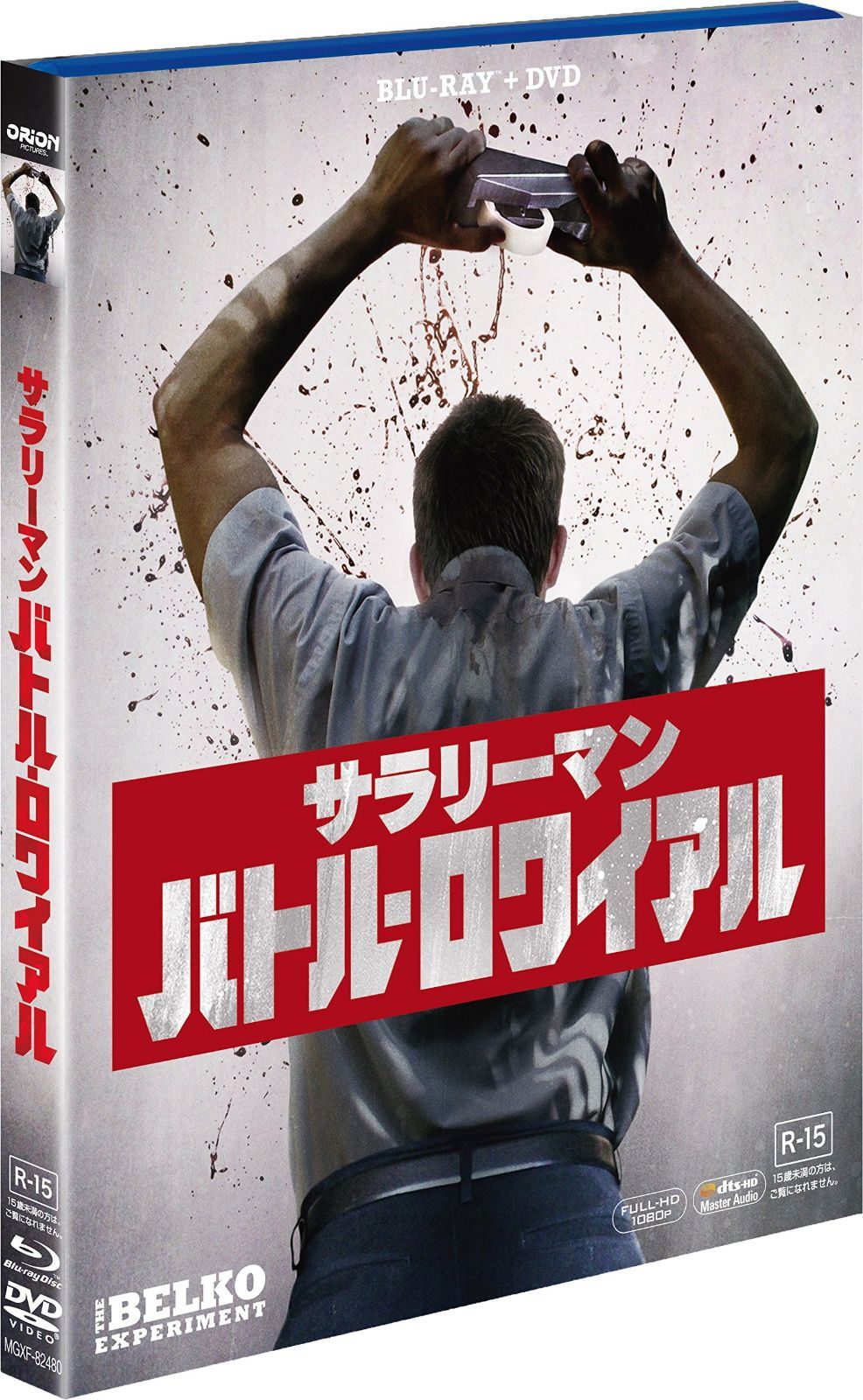 サラリーマン バトル ロワイアル 2枚組ブルーレイ-DVD Blu-ray