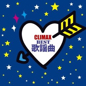 クライマックス BEST 歌謡曲 2CD【CD、音楽 中古 CD】レンタル