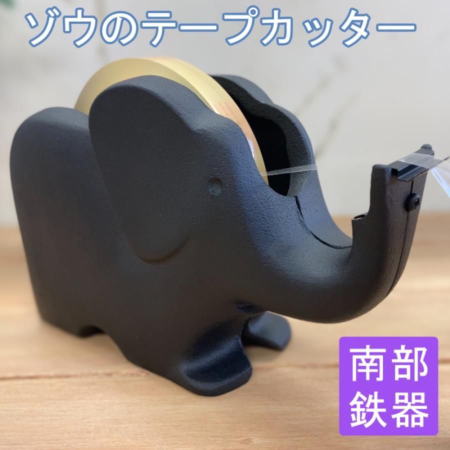 テープカッター ゾウ 大 南部鉄器 南部鉄器 南部 鉄器 鋳物 テープカッター 文具 文房具 かわいい 使いやすい 文具 重い 安定 安定感 奥州