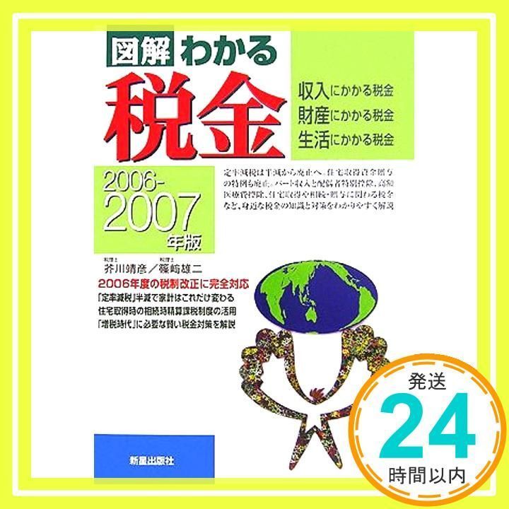 図解わかる税金 2006-2007年版: 収入にかかる税金財産にかかる税金生活にかかる税金 芥川 靖彦; 篠崎 雄二_02 - メルカリ