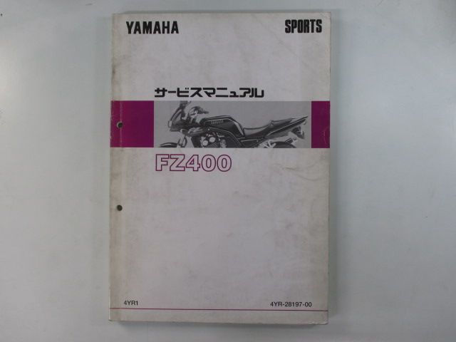 FZ400 サービスマニュアル ヤマハ 正規 中古 バイク 整備書 4YR 1997年2月 dt 車検 整備情報
