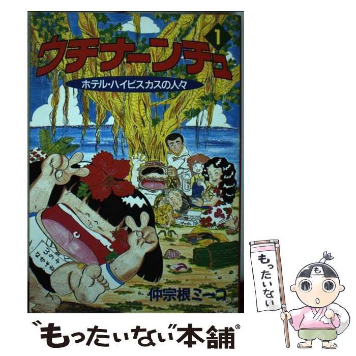 中古】 ウチナーンチュ 1 (希望コミックス 241) / 仲宗根ミーコ / 潮  