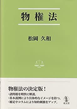 【中古-非常に良い】 物権法 (法学叢書9)